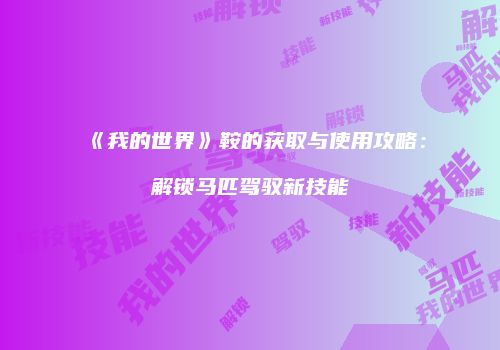 《我的世界》鞍的获取与使用攻略：解锁马匹驾驭新技能