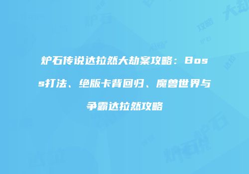 炉石传说达拉然大劫案攻略：Boss打法、绝版卡背回归、魔兽世界与争霸达拉然攻略