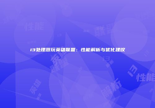 i3处理器玩英雄联盟：性能解析与优化建议