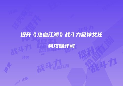 提升《热血江湖》战斗力级神女任务攻略详解