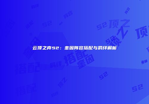 云顶之弈S2：奎因阵容搭配与羁绊解析