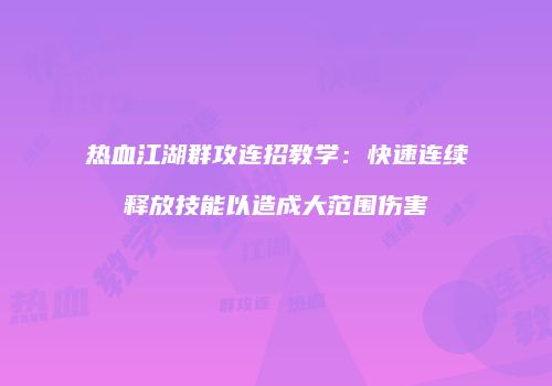 热血江湖群攻连招教学：快速连续释放技能以造成大范围伤害