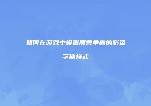 如何在游戏中设置魔兽争霸的彩色字体样式