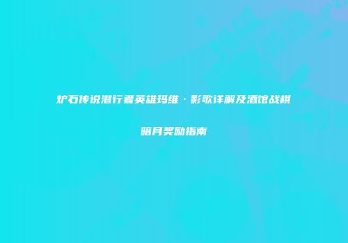 炉石传说潜行者英雄玛维·影歌详解及酒馆战棋暗月奖励指南