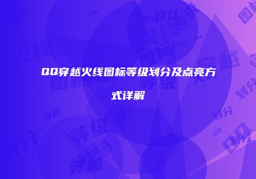 QQ穿越火线图标等级划分及点亮方式详解