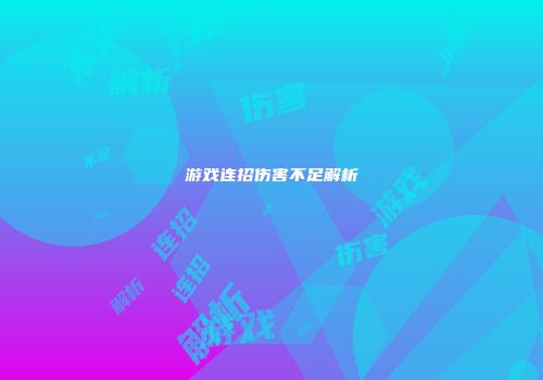 游戏连招伤害不足解析