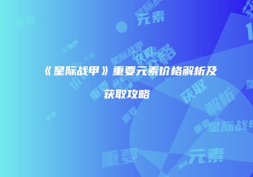 《星际战甲》重要元素价格解析及获取攻略