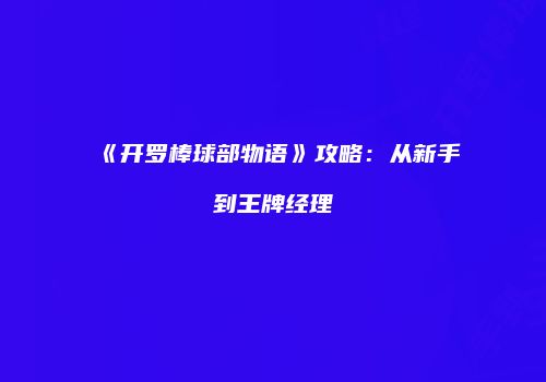 《开罗棒球部物语》攻略：从新手到王牌经理