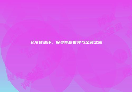 艾尔登法环：探寻神秘世界与宝藏之旅