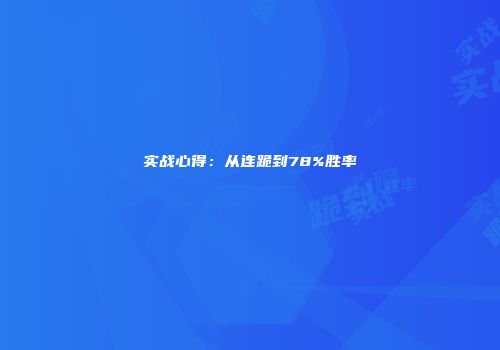 实战心得：从连跪到78%胜率