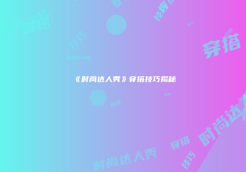 《时尚达人秀》穿搭技巧揭秘