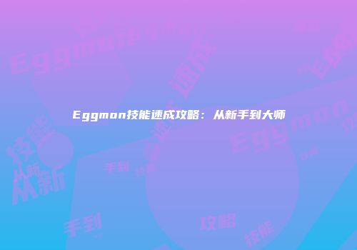Eggmon技能速成攻略：从新手到大师