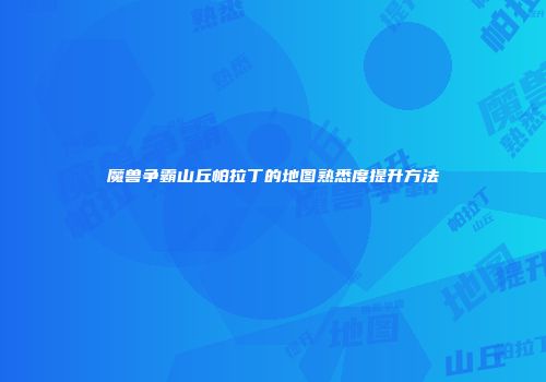 魔兽争霸山丘帕拉丁的地图熟悉度提升方法
