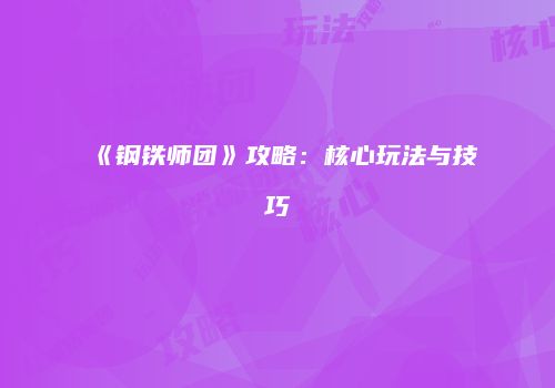 《钢铁师团》攻略：核心玩法与技巧