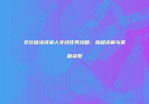 艾尔登法环狼人支线任务攻略：流程详解与奖励获取
