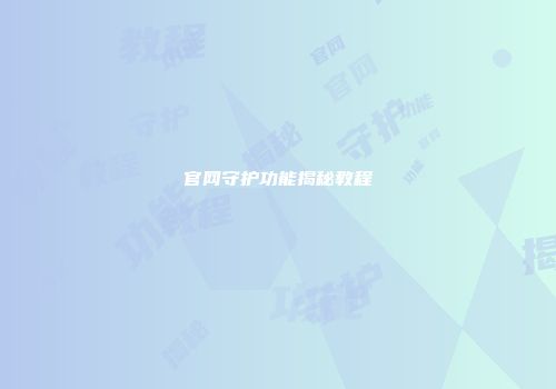 官网守护功能揭秘教程