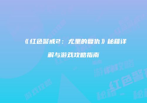 《红色警戒2：尤里的复仇》秘籍详解与游戏攻略指南