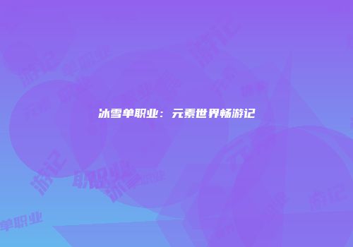 冰雪单职业：元素世界畅游记