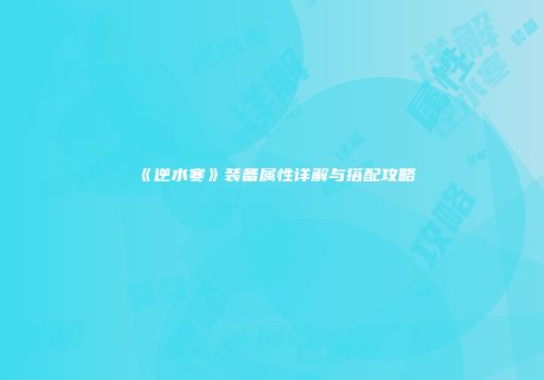 《逆水寒》装备属性详解与搭配攻略