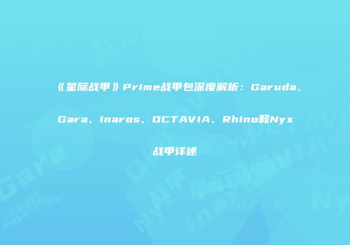 《星际战甲》Prime战甲包深度解析：Garuda、Gara、Inaros、OCTAVIA、Rhino和Nyx战甲详述