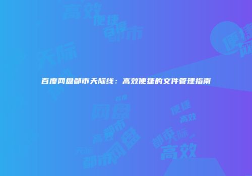 百度网盘都市天际线：高效便捷的文件管理指南