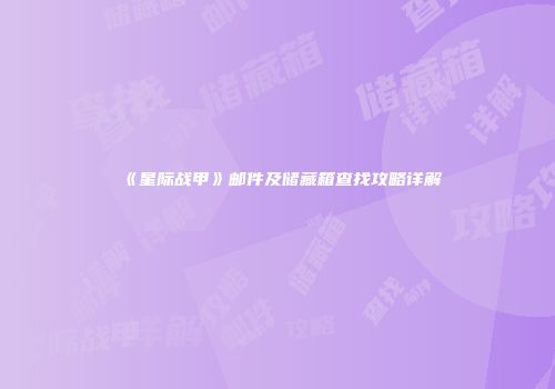 《星际战甲》邮件及储藏箱查找攻略详解