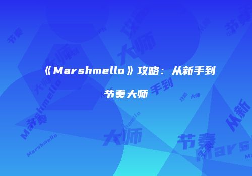 《Marshmello》攻略：从新手到节奏大师