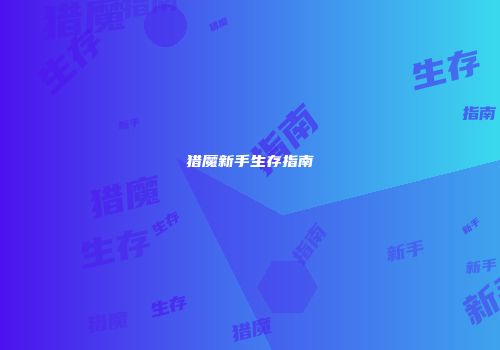 猎魔新手生存指南