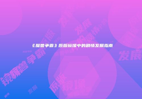 《魔兽争霸》原版镜像中的剧情发展指南
