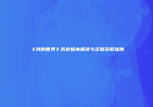 《我的世界》历史版本解读与正版获取指南