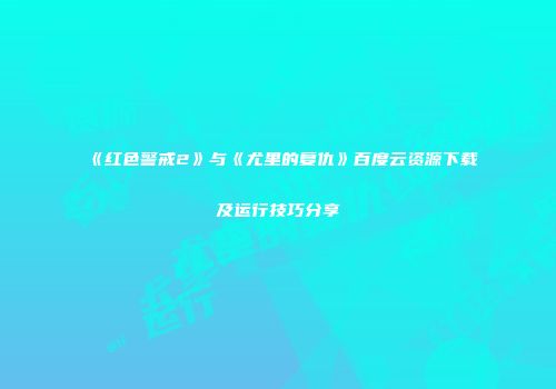 《红色警戒2》与《尤里的复仇》百度云资源下载及运行技巧分享
