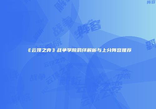 《云顶之弈》战争学院羁绊解析与上分阵容推荐