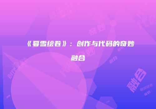 《暮雪绘卷》：创作与代码的奇妙融合
