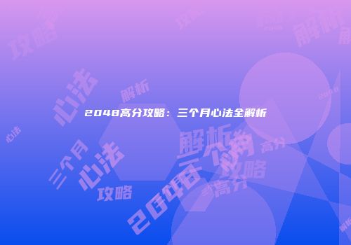 2048高分攻略：三个月心法全解析
