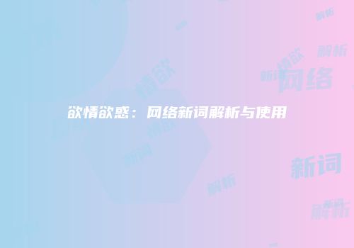 欲情欲惑：网络新词解析与使用