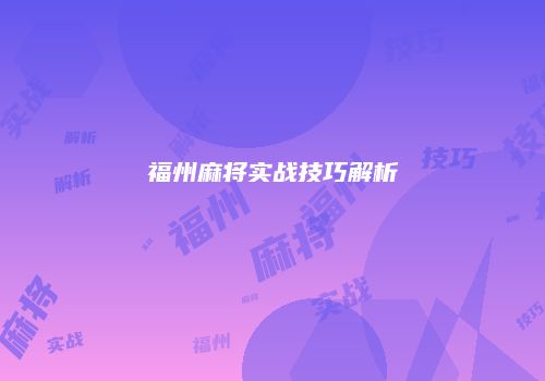 福州麻将实战技巧解析