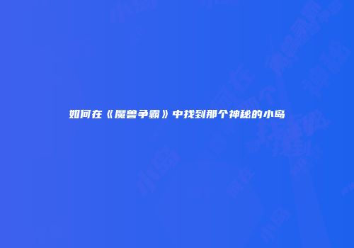 如何在《魔兽争霸》中找到那个神秘的小岛