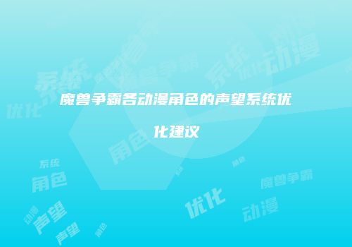 魔兽争霸各动漫角色的声望系统优化建议