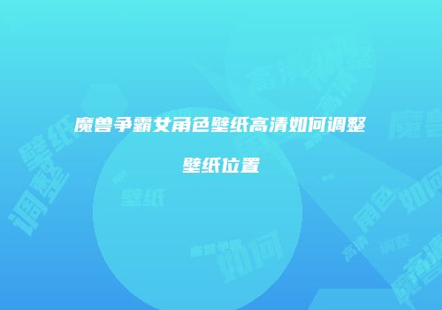 魔兽争霸女角色壁纸高清如何调整壁纸位置
