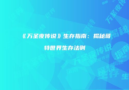《万圣夜传说》生存指南：揭秘哥特世界生存法则