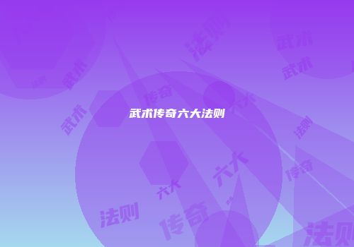 武术传奇六大法则