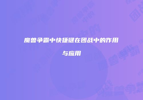魔兽争霸中快捷键在团战中的作用与应用
