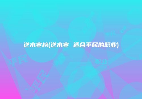 逆水寒榜(逆水寒 适合平民的职业)