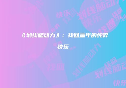 《划线脑动力》：找回童年的纯粹快乐