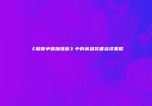 《魔兽争霸加强版》中的英雄装备选择策略