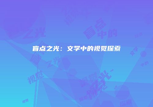 盲点之光：文学中的视觉探索