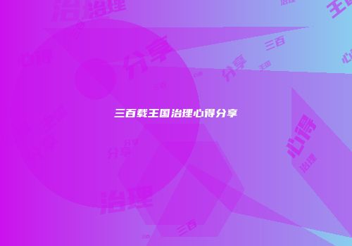 三百载王国治理心得分享