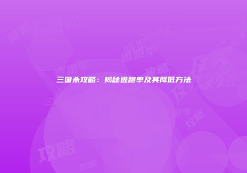 三国杀攻略：揭秘逃跑率及其降低方法