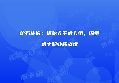 炉石传说：揭秘大王术卡组，探索术士职业新战术