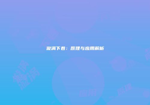 漩涡下卷：原理与应用解析